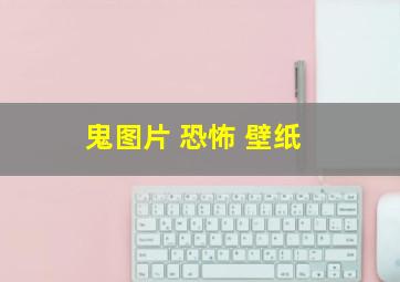 鬼图片 恐怖 壁纸